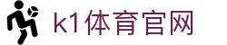 k1体育- 十年品牌 值得信赖